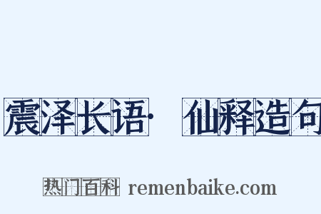 震泽长语·仙释造句是什么意思的图片